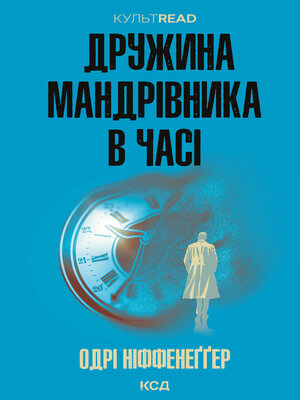 cover image of Дружина мандрівника в часі